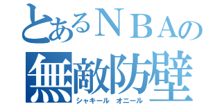 とあるＮＢＡの無敵防壁（シャキール オニール）