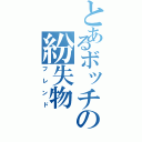 とあるボッチの紛失物（フレンド）