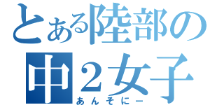 とある陸部の中２女子（あんそにー）