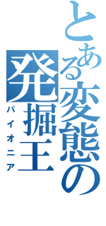 とある変態の発掘王（パイオニア）