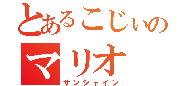 とあるこじぃのマリオ（サンシャイン）