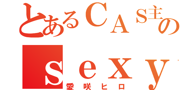 とあるＣＡＳ主のｓｅｘｙｖｏｉｃｅ（愛咲ヒロ）