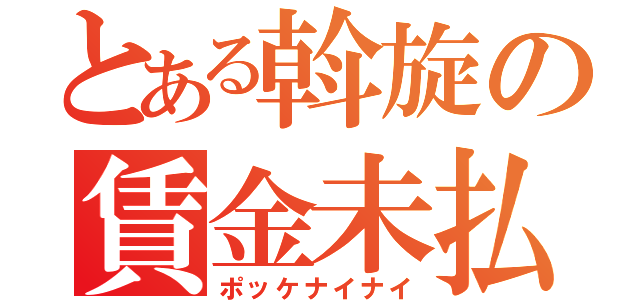 とある斡旋の賃金未払（ポッケナイナイ）