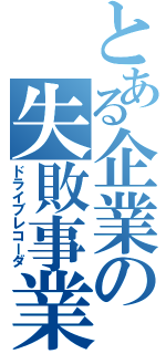 とある企業の失敗事業（ドライブレコーダ）