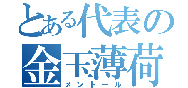 とある代表の金玉薄荷（メントール）