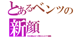 とあるベンツの新顔（中古車ばかり売れたので刷新）