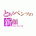 とあるベンツの新顔（中古車ばかり売れたので刷新）