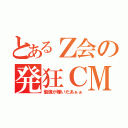 とあるＺ会の発狂ＣＭ（勉強が嫌いだあぁぁ）