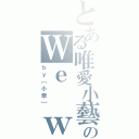 とある唯愛小藝のＷｅ ｗｉｌｌ ｗｉｎ（ｂｙ［小奈］）