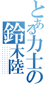 とある力士の鈴木陸（🐷🐷🐷🐷🐷🐷🐷🐷🐷🐷🐷🐷🐷🐷）