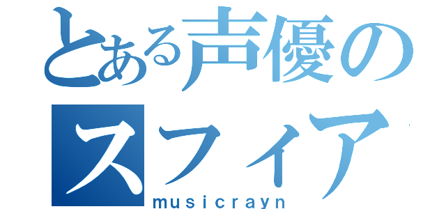 とある声優のスフィア（ｍｕｓｉｃｒａｙｎ）