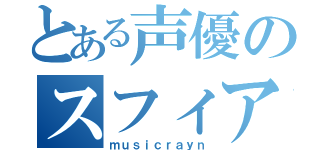 とある声優のスフィア（ｍｕｓｉｃｒａｙｎ）