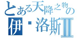 とある天降之物の伊卡洛斯Ⅱ（）