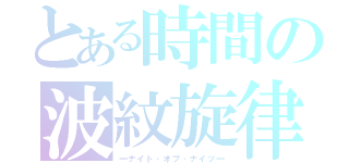 とある時間の波紋旋律（―ナイト・オブ・ナイツ―）