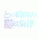 とある時間の波紋旋律（―ナイト・オブ・ナイツ―）