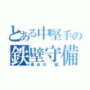 とある中堅手の鉄壁守備（長谷川 猛）