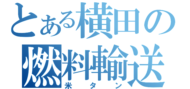 とある横田の燃料輸送（米タン）