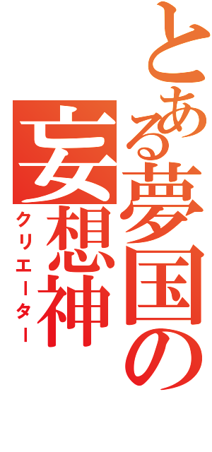 とある夢国の妄想神（クリエーター）