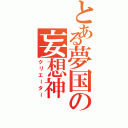 とある夢国の妄想神（クリエーター）