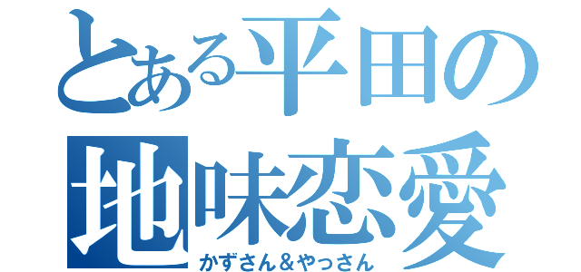 とある平田の地味恋愛（かずさん＆やっさん）