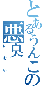 とあるうんこの悪臭（におい）