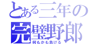 とある三年の完璧野郎（何もかも負ける）