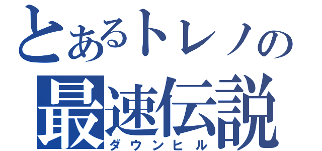 とあるトレノの最速伝説（ダウンヒル）