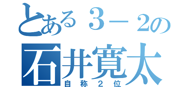 とある３－２の石井寛太（自称２位）