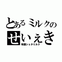 とあるミルクのせいぇき（特濃ショタミルク）