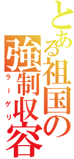 とある祖国の強制収容（ラーゲリ）