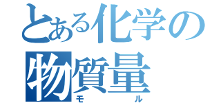 とある化学の物質量（モル）