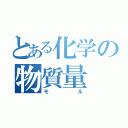 とある化学の物質量（モル）