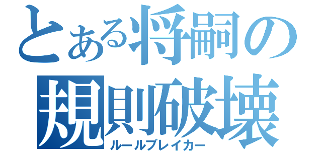 とある将嗣の規則破壊（ルールブレイカー）