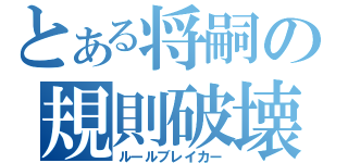 とある将嗣の規則破壊（ルールブレイカー）