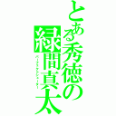 とある秀徳の緑間真太郎（パーフェクトシューター）