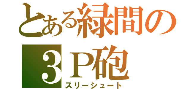 とある緑間の３Ｐ砲（スリーシュート）