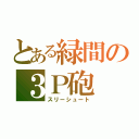 とある緑間の３Ｐ砲（スリーシュート）