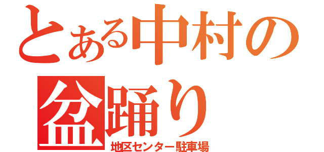 とある中村の盆踊り（地区センター駐車場）