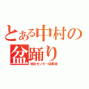 とある中村の盆踊り（地区センター駐車場）