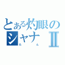 とある灼眼のシャナⅡ（たん）