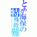 とある海保の特殊救難隊Ⅱ（トッキュウタイ）