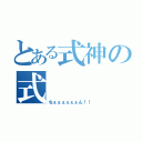 とある式神の式（ちぇぇぇぇぇぇん！！）