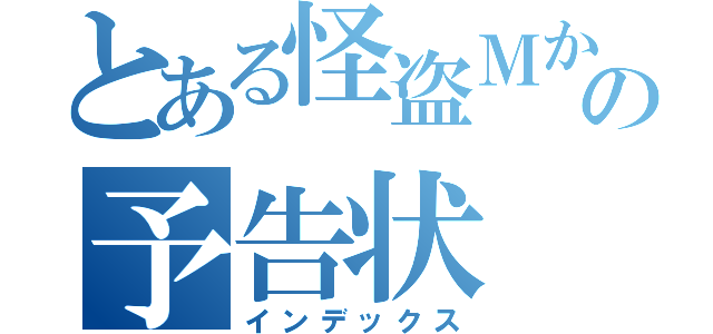 とある怪盗Ｍからの予告状（インデックス）