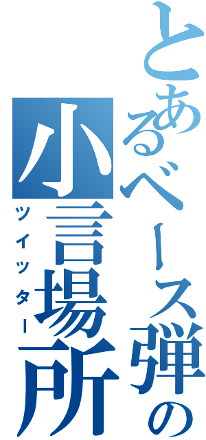 とあるベース弾きの小言場所（ツイッター）