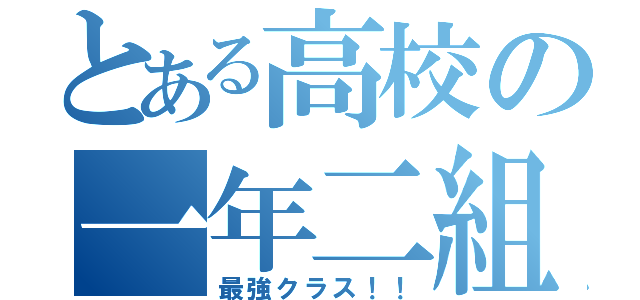 とある高校の一年二組（最強クラス！！）