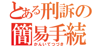 とある刑訴の簡易手続（かんいてつづき）