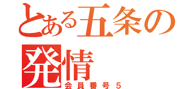 とある五条の発情（会員番号５）