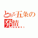 とある五条の発情（会員番号５）