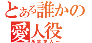 とある誰かの愛人役（所詮愛人←）