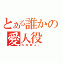 とある誰かの愛人役（所詮愛人←）